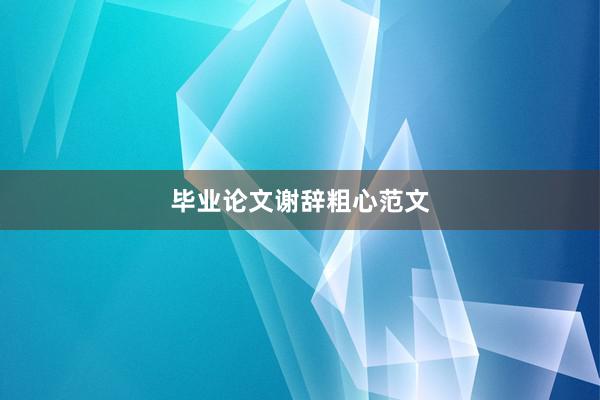 毕业论文谢辞粗心范文