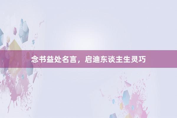 念书益处名言，启迪东谈主生灵巧