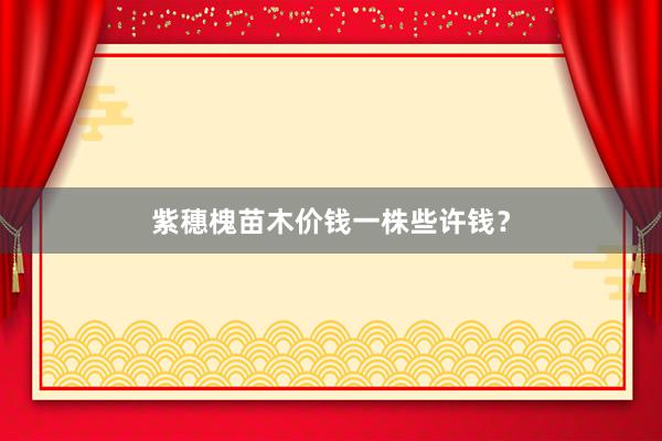 紫穗槐苗木价钱一株些许钱?
