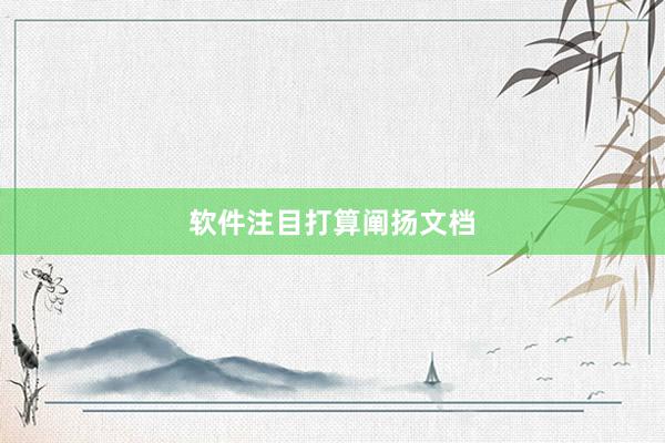 软件注目打算阐扬文档