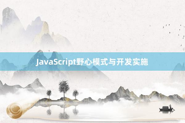JavaScript野心模式与开发实施
