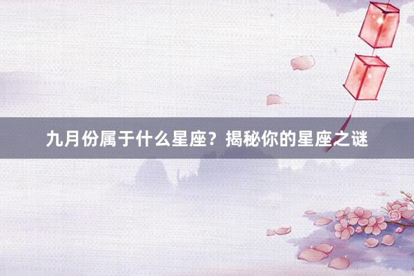 九月份属于什么星座？揭秘你的星座之谜