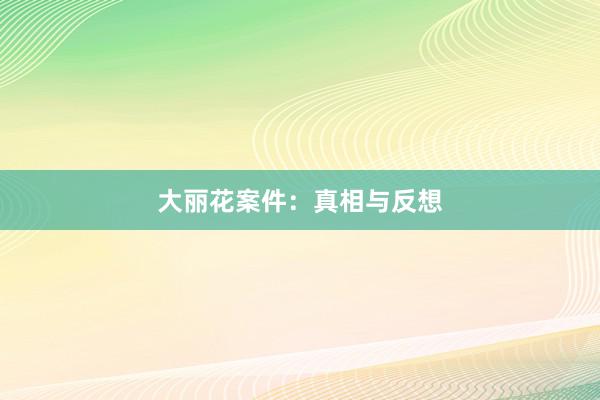 大丽花案件：真相与反想